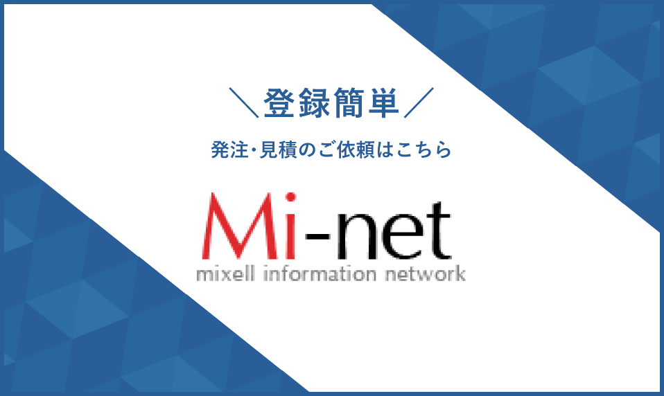 Mi-net（マイネット）登録簡単 発注・見積のご依頼はこちら