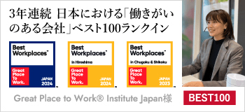 3年連続 日本における「働きがいのある会社」に認定 Great Place to Work® Institute Japan様