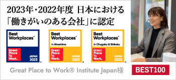 2023年・2022年度働きがいのある企業BEST100 Great Place to Work® Institute Japan様認定